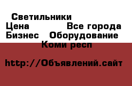 Светильники Lival Pony › Цена ­ 1 000 - Все города Бизнес » Оборудование   . Коми респ.